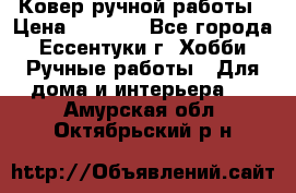 Ковер ручной работы › Цена ­ 4 000 - Все города, Ессентуки г. Хобби. Ручные работы » Для дома и интерьера   . Амурская обл.,Октябрьский р-н